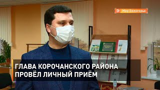 Глава Корочанского района провёл личный приём 