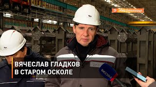 Вячеслав Гладков в Старом Осколе