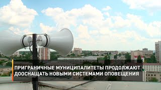 Приграничные муниципалитеты продолжают дооснащать новыми системами оповещения