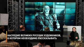 Наследие великих русских художников, о котором необходимо рассказывать