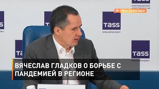 Вячеслав Гладков о борьбе с пандемией в регионе 