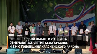 В Белгородкой области 2 августа отмечают 365-летие села Красное и 33-ю годовщину Красненского района