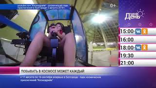 «Такой день». Новости 10 августа (Анонс)