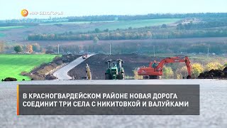 В Красногвардейском районе новая дорога соединит три села с Никитовкой и Валуйками