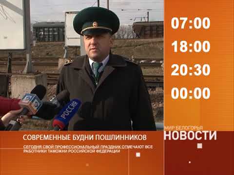 Смотрите на «Мире Белогорья» сегодня, 25 октября