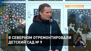 В Северном отремонтировали детский сад № 9