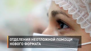 Отделения неотложной помощи нового формата