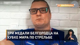 Три медали белгородца на Кубке мира по стрельбе