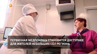 Первичная медпомощь становится доступнее для жителей небольших сёл региона