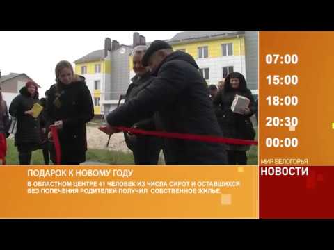 Смотрите на «Мире Белогорья» сегодня, 13 декабря