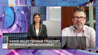 Какой общественный транспорт оптимален для мегаполиса?