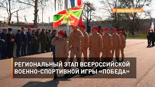 Региональный этап Всероссийской военно-спортивной игры «Победа»