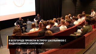 В Белгороде провели встречу школьников с выдающимися земляками