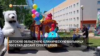 Детскую областную клиническую больницу посетил десант супергероев