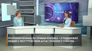 Уполномоченный по правам ребёнка – о поддержке людей с расстройством аутистического спектра