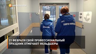 21 февраля свой профессиональный праздник отмечают фельдшеры