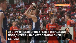 Завтра в «Белгород Арене» определят победителей баскетбольной Лиги Белова