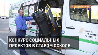 За гранты на соцпроекты поборются 17 старооскольских первичек