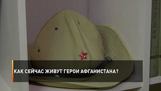 Как сейчас живут герои Афганистана?