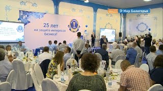 Белгородской торгово-промышленной палате 25 лет