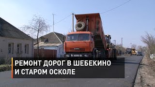 Ремонт дорог в Шебекино и Старом Осколе