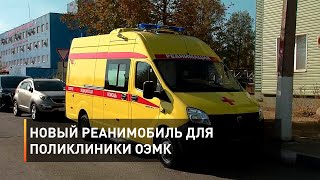 Новый реанимобиль для поликлиники ОЭМК