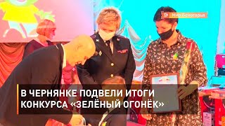 В Чернянке подвели итоги конкурса «Зелёный огонёк»