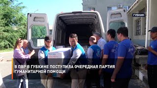 В ПВР в Губкине поступила очередная партия гуманитарной помощи