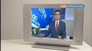 Как белгородцам не остаться без телевидения