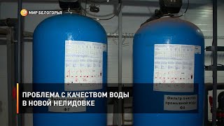 Проблема с качеством воды в Новой Нелидовке