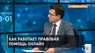 Как работает правовая помощь онлайн