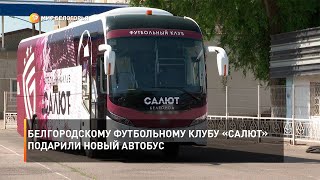 Белгородскому футбольному клубу «Салют» подарили новый автобус