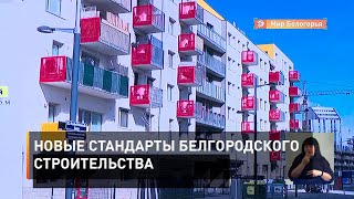Новые стандарты белгородского строительства