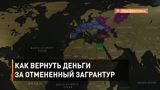 Как вернуть деньги за отмененный загрантур
