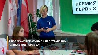 В Волоконовке открыли пространство «Движения первых»