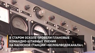 В Старом Осколе провели плановые командно-штабные учения на насосной станции «Белоблводоканала»