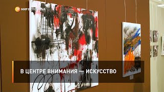 В центре внимания — искусство