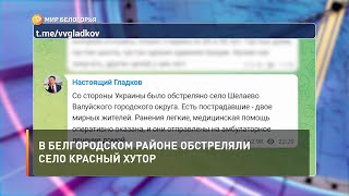 В Белгородском районе обстреляли село Красный Хутор