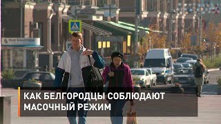 Как белгородцы соблюдают масочный режим