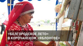 «Белгородское лето» в корочанском «Яблонове»