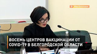 Восемь центров вакцинации от COVID-19 в Белгородской области