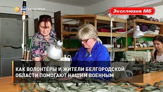Как волонтёры и жители Белгородской области помогают нашим военным