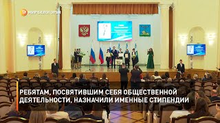Ребятам, посвятившим себя общественной деятельности, назначили именные стипендии
