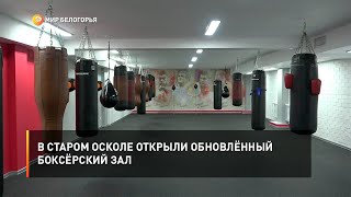 В Старом Осколе открыли обновлённый боксёрский зал