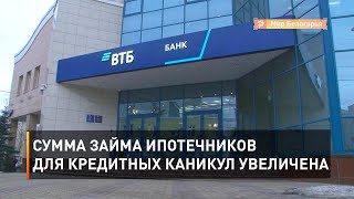 Сумма займа ипотечников для кредитных каникул увеличена