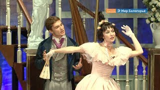 Первый водевиль Губкинского театра