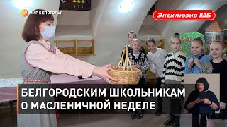 Белгородским школьникам о масленичной неделе