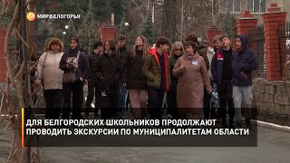 Для белгородских школьников продолжают проводить экскурсии по муниципалитетам области