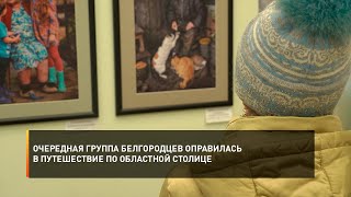 Очередная группа белгородцев оправилась в путешествие по областной столице