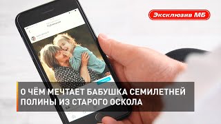 О чём мечтает бабушка семилетней Полины из Старого Оскола